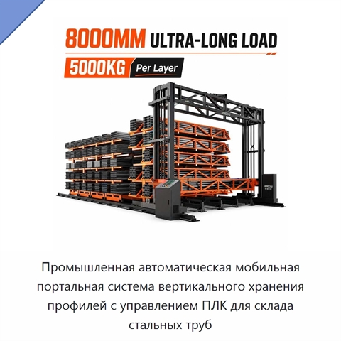 Промышленная автоматическая мобильная портальная система вертикального хранения профилей с управлением ПЛК для склада стальных труб