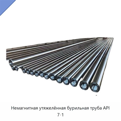 Немагнитная утяжелённая бурильная труба API 7-1