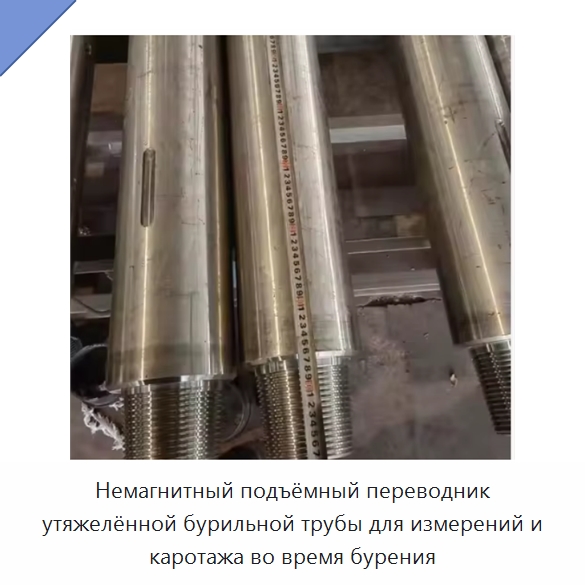 Немагнитный подъёмный переводник утяжелённой бурильной трубы для измерений и каротажа во время бурения — Нефтепромысловое оборудование