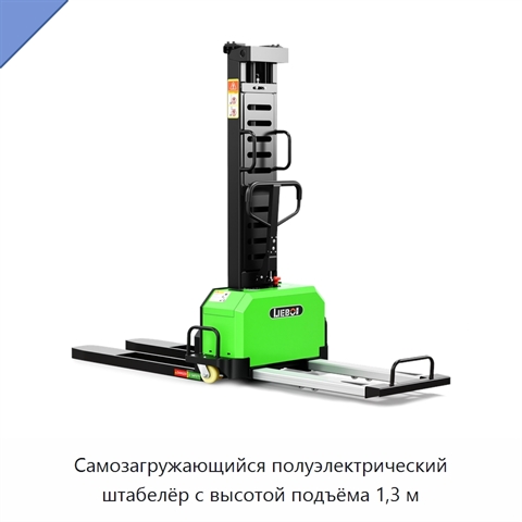 Самозагружающийся полуэлектрический штабелёр с высотой подъёма 1,3 м