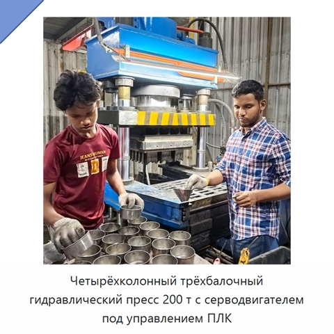 Четырёхколонный трёхбалочный гидравлический пресс 200 т с серводвигателем под управлением ПЛК