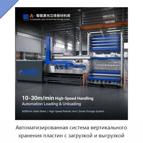 Автоматизированная система вертикального хранения пластин с загрузкой и выгрузкой