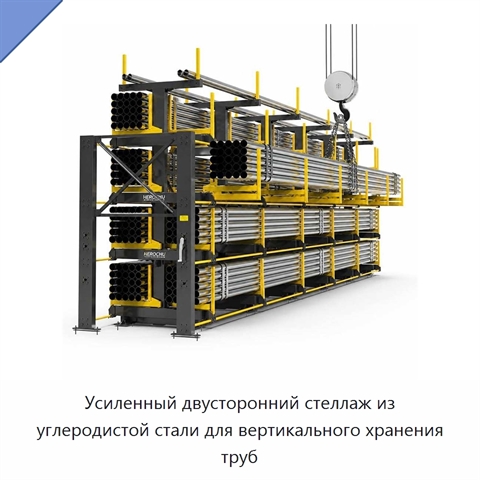 Усиленный двусторонний стеллаж из углеродистой стали для вертикального хранения труб