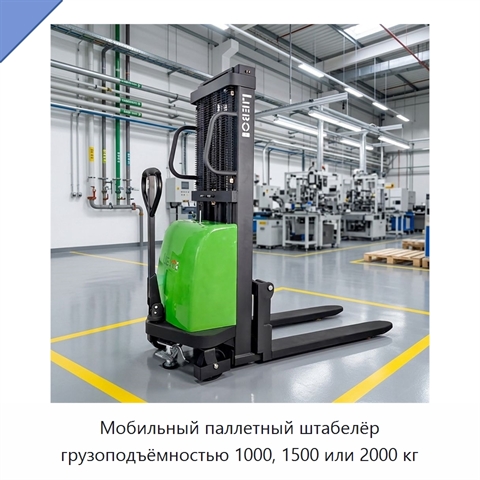 Мобильный паллетный штабелёр грузоподъёмностью 1000, 1500 или 2000 кг