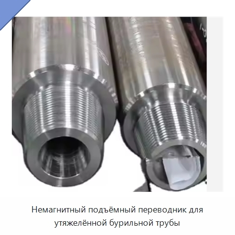Немагнитный подъёмный переводник для утяжелённой бурильной трубы