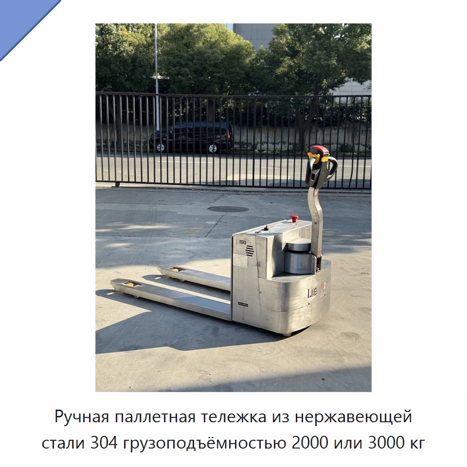 Ручная паллетная тележка из нержавеющей стали 304 грузоподъёмностью 2000 или 3000 кг — Навесное оборудование и запчасти для вилочных погрузчиков