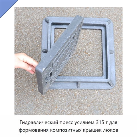 Гидравлический пресс усилием 315 т для формования композитных крышек люков