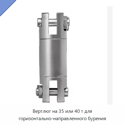 Вертлюг на 35 или 40 т для горизонтально-направленного бурения