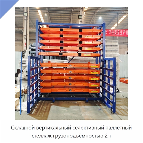 Складной вертикальный селективный паллетный стеллаж грузоподъёмностью 2 т