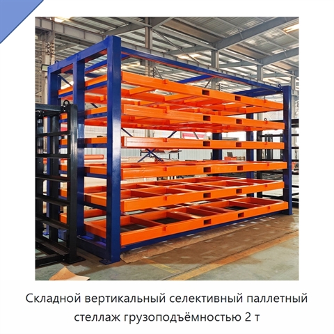Складной вертикальный селективный паллетный стеллаж грузоподъёмностью 2 т