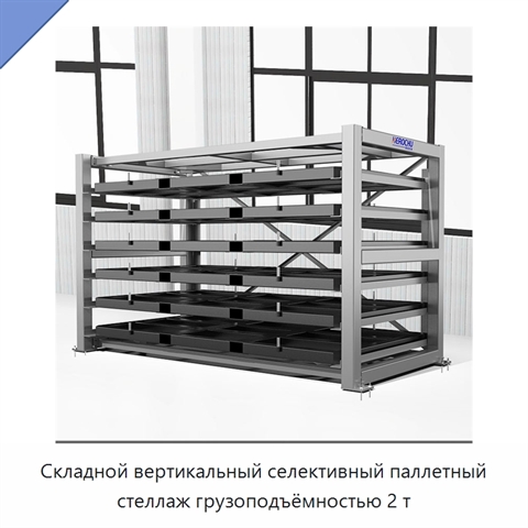 Складной вертикальный селективный паллетный стеллаж грузоподъёмностью 2 т