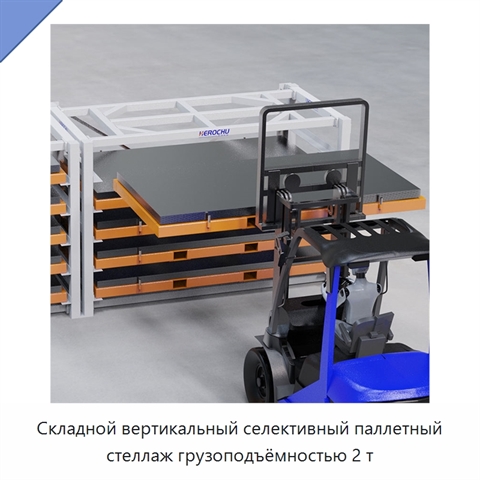 Складной вертикальный селективный паллетный стеллаж грузоподъёмностью 2 т