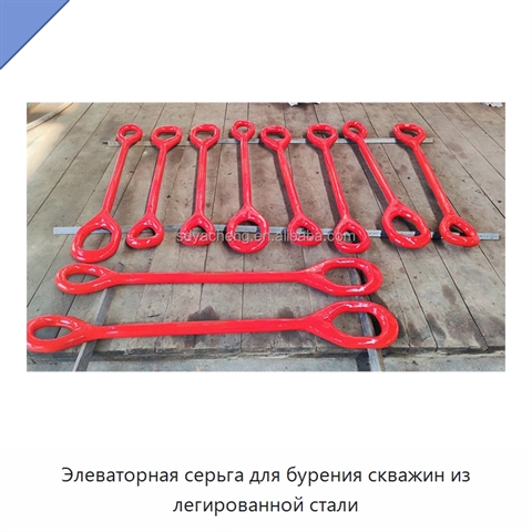 Элеваторная серьга для бурения скважин из легированной стали