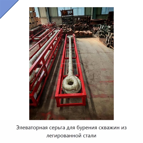 Элеваторная серьга для бурения скважин из легированной стали