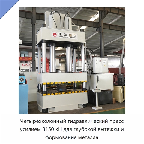 Четырёхколонный гидравлический пресс усилием 3150 кН для глубокой вытяжки и формования металла