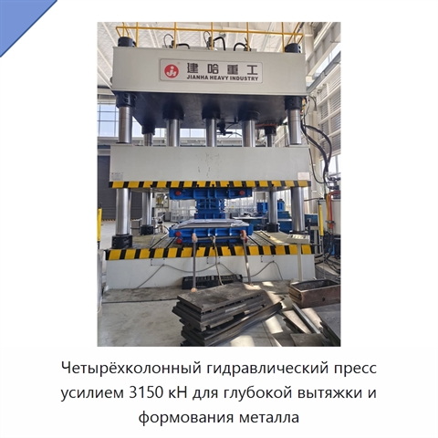 Четырёхколонный гидравлический пресс усилием 3150 кН для глубокой вытяжки и формования металла