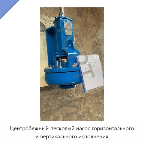 Центробежный песковый насос горизонтального и вертикального исполнения