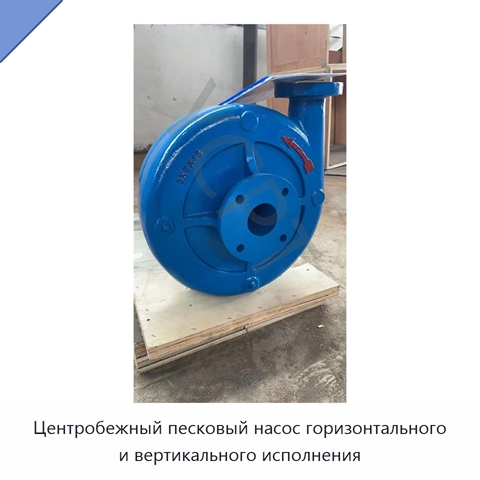 Центробежный песковый насос горизонтального и вертикального исполнения