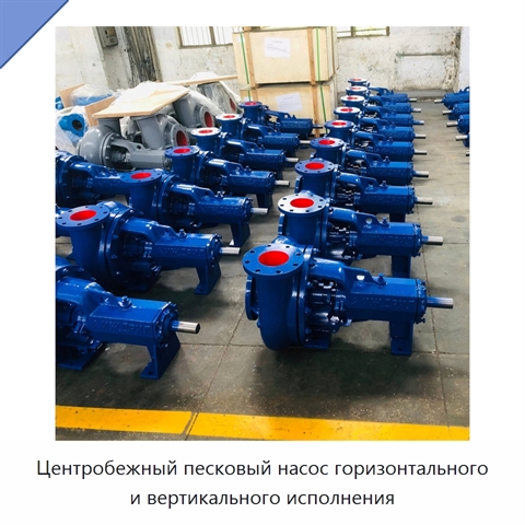 Центробежный песковый насос горизонтального и вертикального исполнения