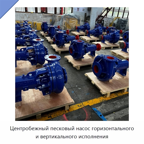 Центробежный песковый насос горизонтального и вертикального исполнения