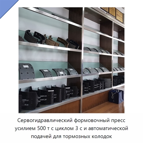 Сервогидравлический формовочный пресс усилием 500 т с циклом 3 с и автоматической подачей для тормозных колодок