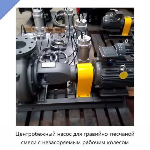 Центробежный насос для гравийно-песчаной смеси с незасоряемым рабочим колесом