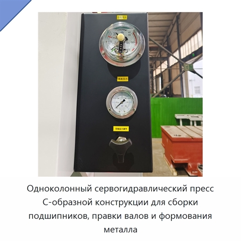 Одноколонный сервогидравлический пресс С-образной конструкции для сборки подшипников, правки валов и формования металла