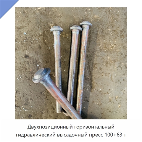 Двухпозиционный горизонтальный гидравлический высадочный пресс 100+63 т