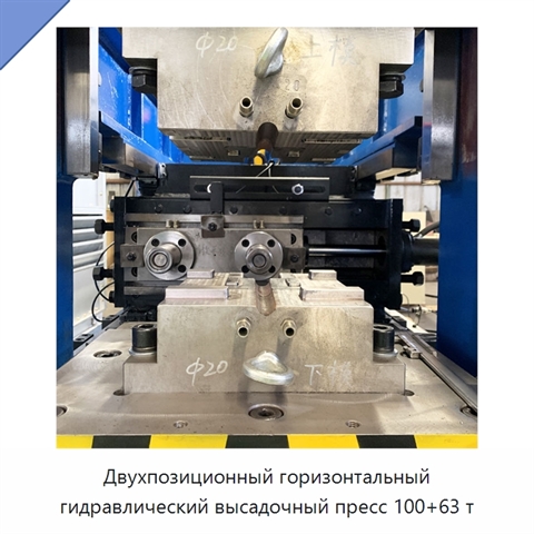 Двухпозиционный горизонтальный гидравлический высадочный пресс 100+63 т