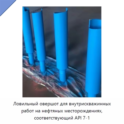 Ловильный овершот для внутрискважинных работ на нефтяных месторождениях, соответствующий API 7-1