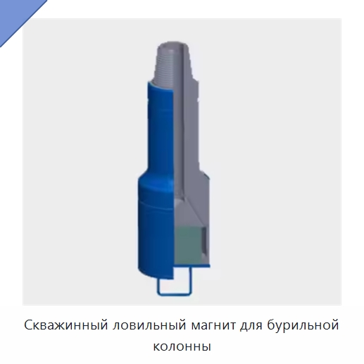 Скважинный ловильный магнит для бурильной колонны — Нефтепромысловое оборудование
