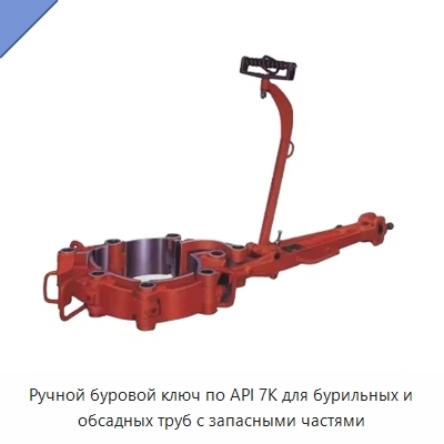 Ручной буровой ключ по API 7K для бурильных и обсадных труб с запасными частями