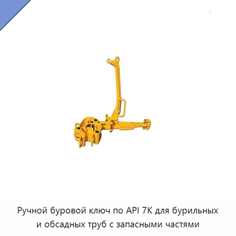 Ручной буровой ключ по API 7K для бурильных и обсадных труб с запасными частями