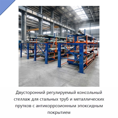 Двусторонний регулируемый консольный стеллаж для стальных труб и металлических прутков с антикоррозионным эпоксидным покрытием