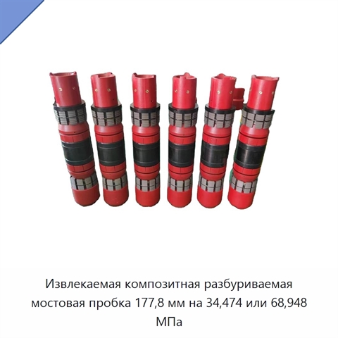 Извлекаемая композитная разбуриваемая мостовая пробка 177,8 мм на 34,474 или 68,948 МПа
