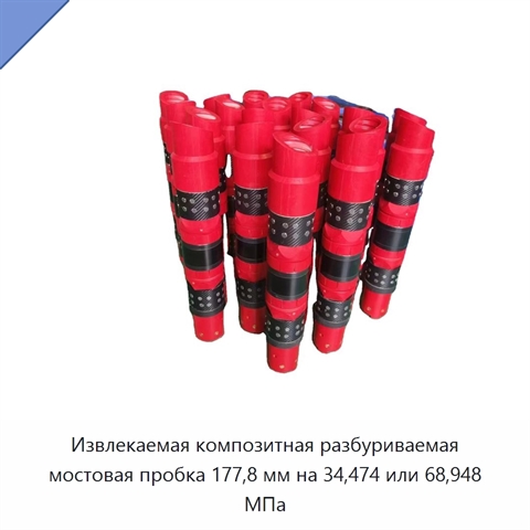 Извлекаемая композитная разбуриваемая мостовая пробка 177,8 мм на 34,474 или 68,948 МПа
