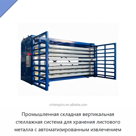 Промышленная складная вертикальная стеллажная система для хранения листового металла с автоматизированным извлечением