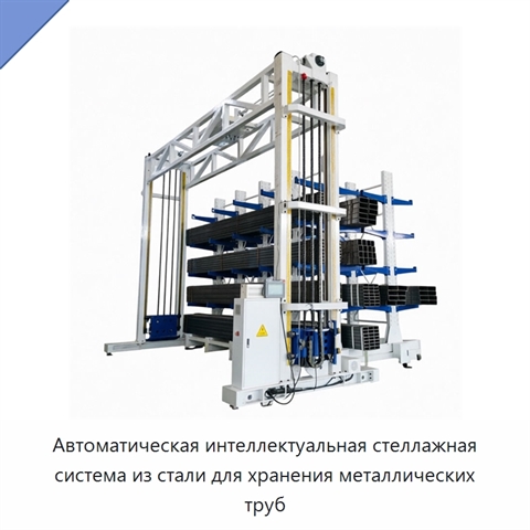 Автоматическая интеллектуальная стеллажная система из стали для хранения металлических труб