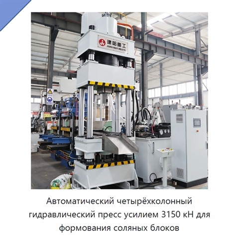 Автоматический четырёхколонный гидравлический пресс усилием 3150 кН для формования соляных блоков