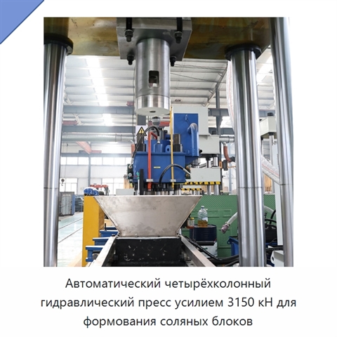Автоматический четырёхколонный гидравлический пресс усилием 3150 кН для формования соляных блоков