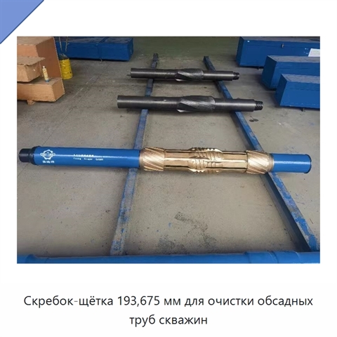 Скребок-щётка 193,675 мм для очистки обсадных труб скважин