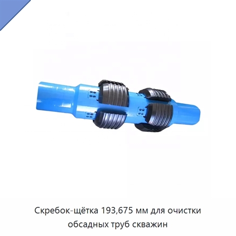 Скребок-щётка 193,675 мм для очистки обсадных труб скважин