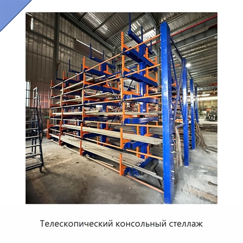 Телескопический консольный стеллаж