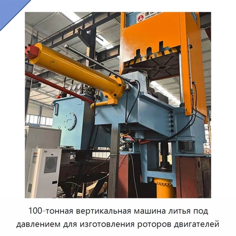 100-тонная вертикальная машина литья под давлением для изготовления роторов двигателей