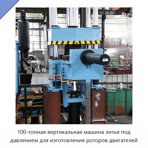 100-тонная вертикальная машина литья под давлением для изготовления роторов двигателей