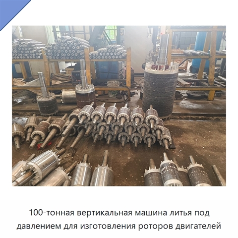 100-тонная вертикальная машина литья под давлением для изготовления роторов двигателей