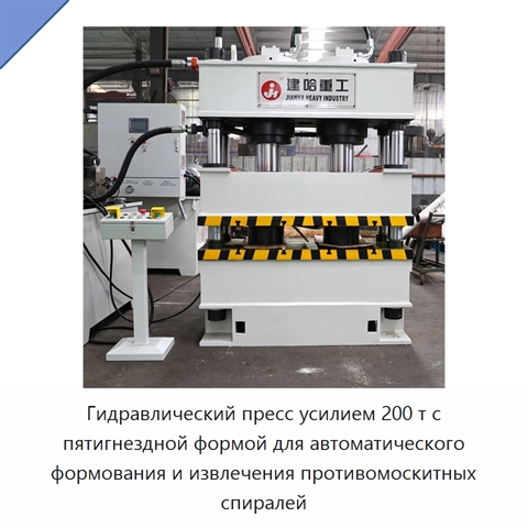 Гидравлический пресс усилием 200 т с пятигнездной формой для автоматического формования и извлечения противомоскитных спиралей