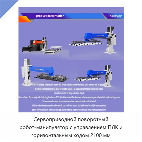 Сервоприводной поворотный робот-манипулятор с управлением ПЛК и горизонтальным ходом 2100 мм