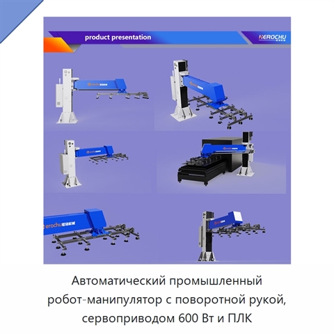 Автоматический промышленный робот-манипулятор с поворотной рукой, сервоприводом 600 Вт и ПЛК