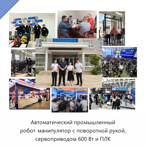 Автоматический промышленный робот-манипулятор с поворотной рукой, сервоприводом 600 Вт и ПЛК